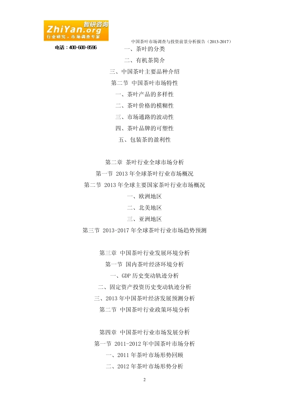 中国茶叶市场调查与投资前景分析报告(20132017)_第2页