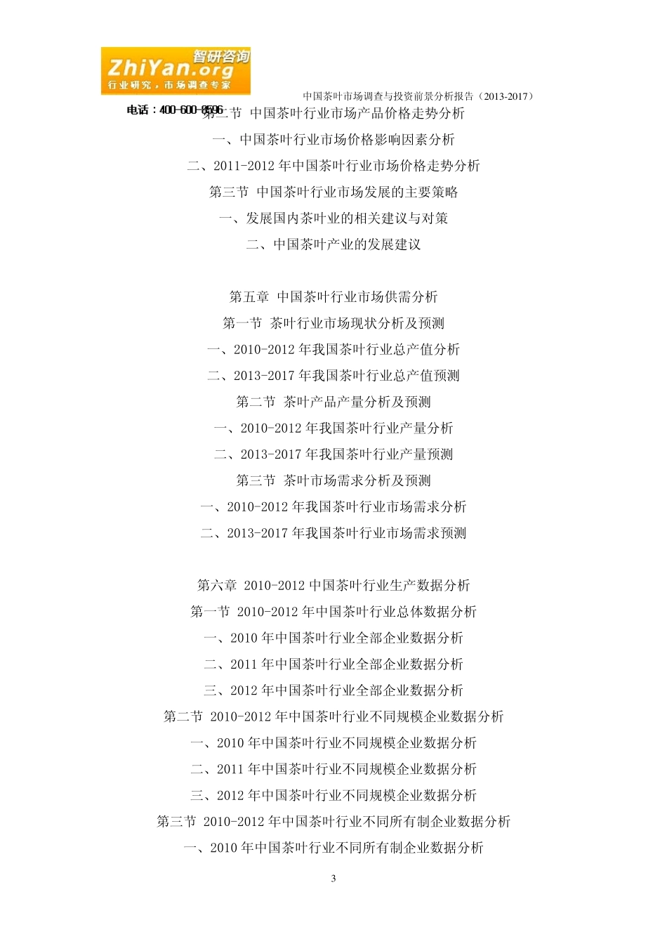 中国茶叶市场调查与投资前景分析报告(20132017)_第3页