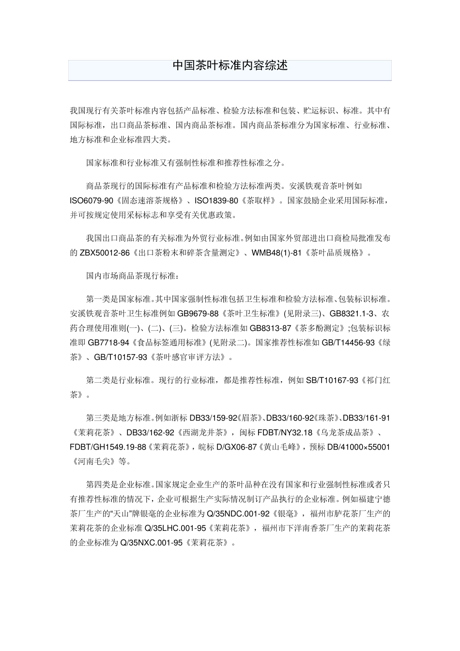 中国茶叶标准内容综述_第1页