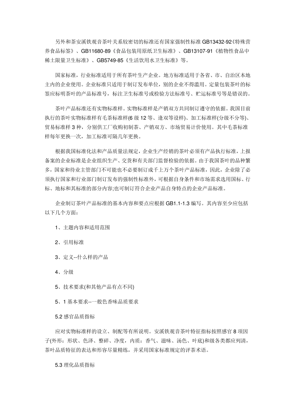 中国茶叶标准内容综述_第2页