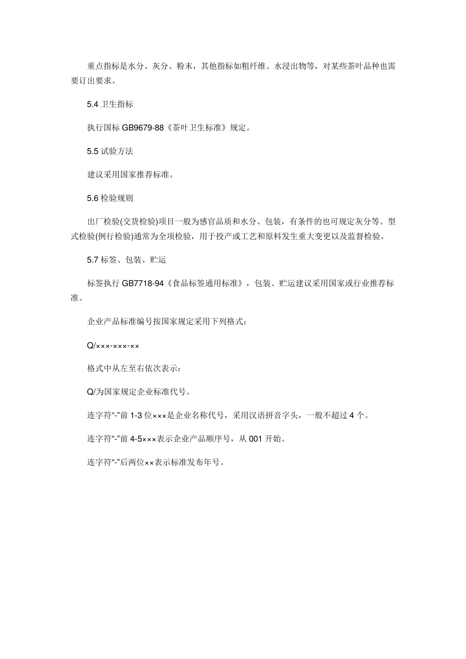 中国茶叶标准内容综述_第3页