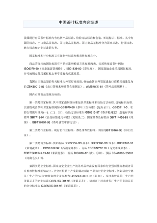 中国茶叶标准内容综述