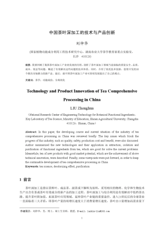 中国茶叶深加工的技术与产品创新