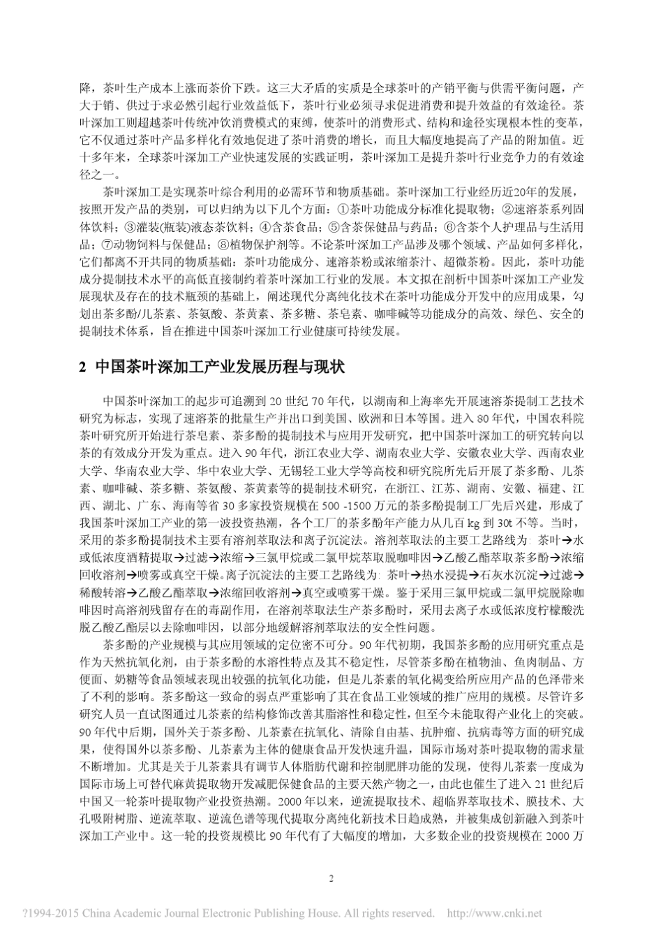 中国茶叶深加工的技术与产品创新_刘仲华_第2页