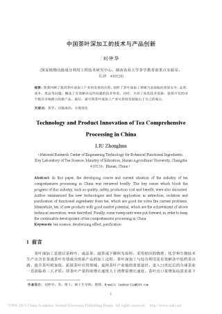 中国茶叶深加工的技术与产品创新_刘仲华