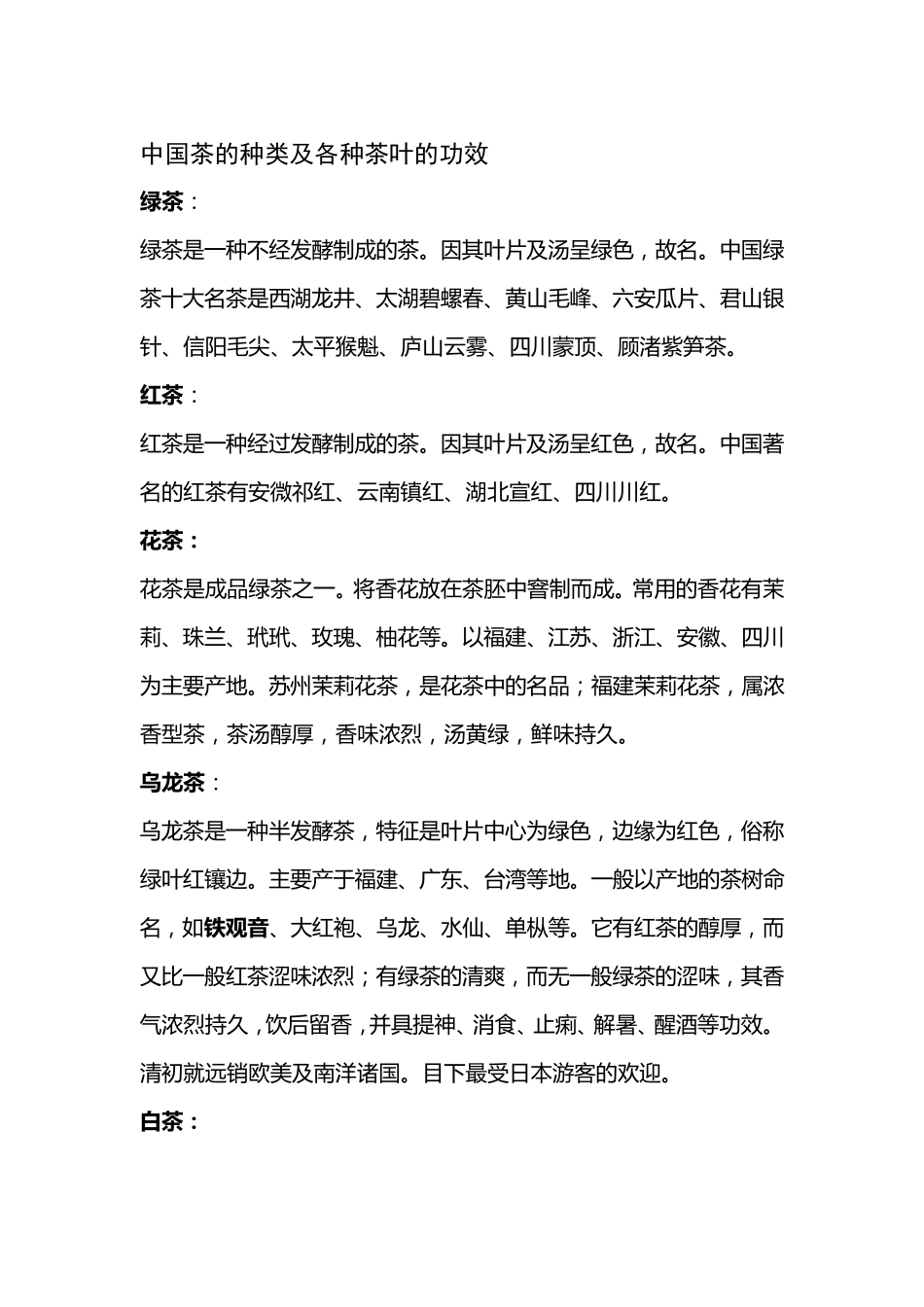 中国茶叶的种类及各种茶叶的功效_第1页
