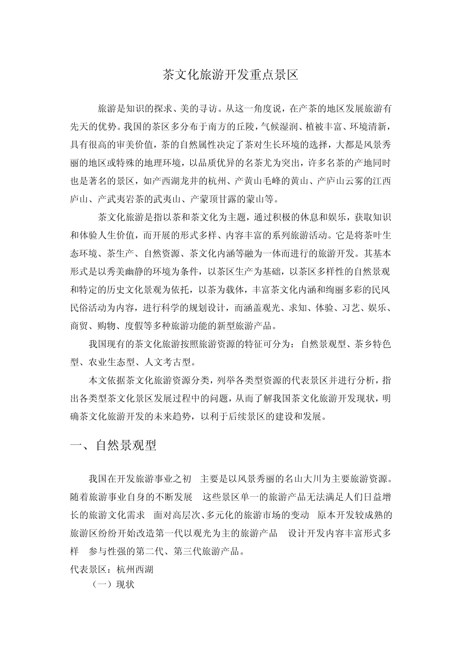 中国茶文化旅游开发重点景区_第1页
