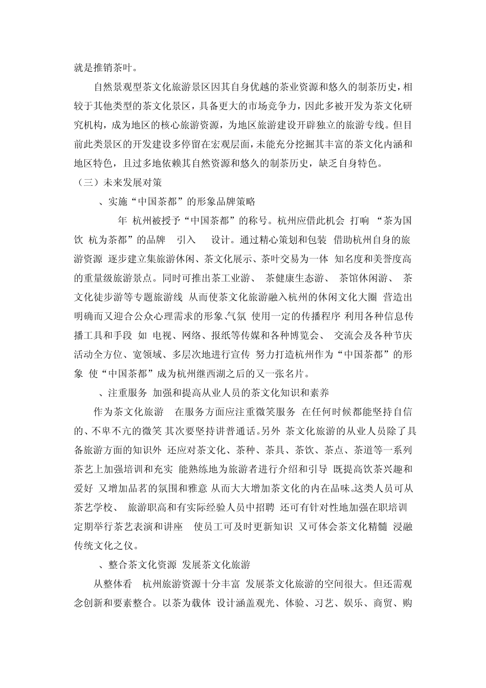 中国茶文化旅游开发重点景区_第3页
