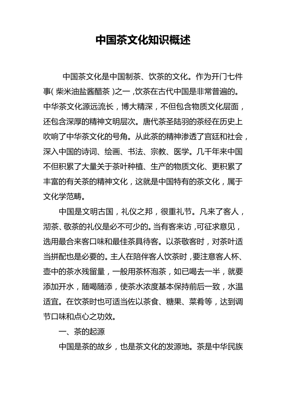 中国茶文化知识概述_第1页