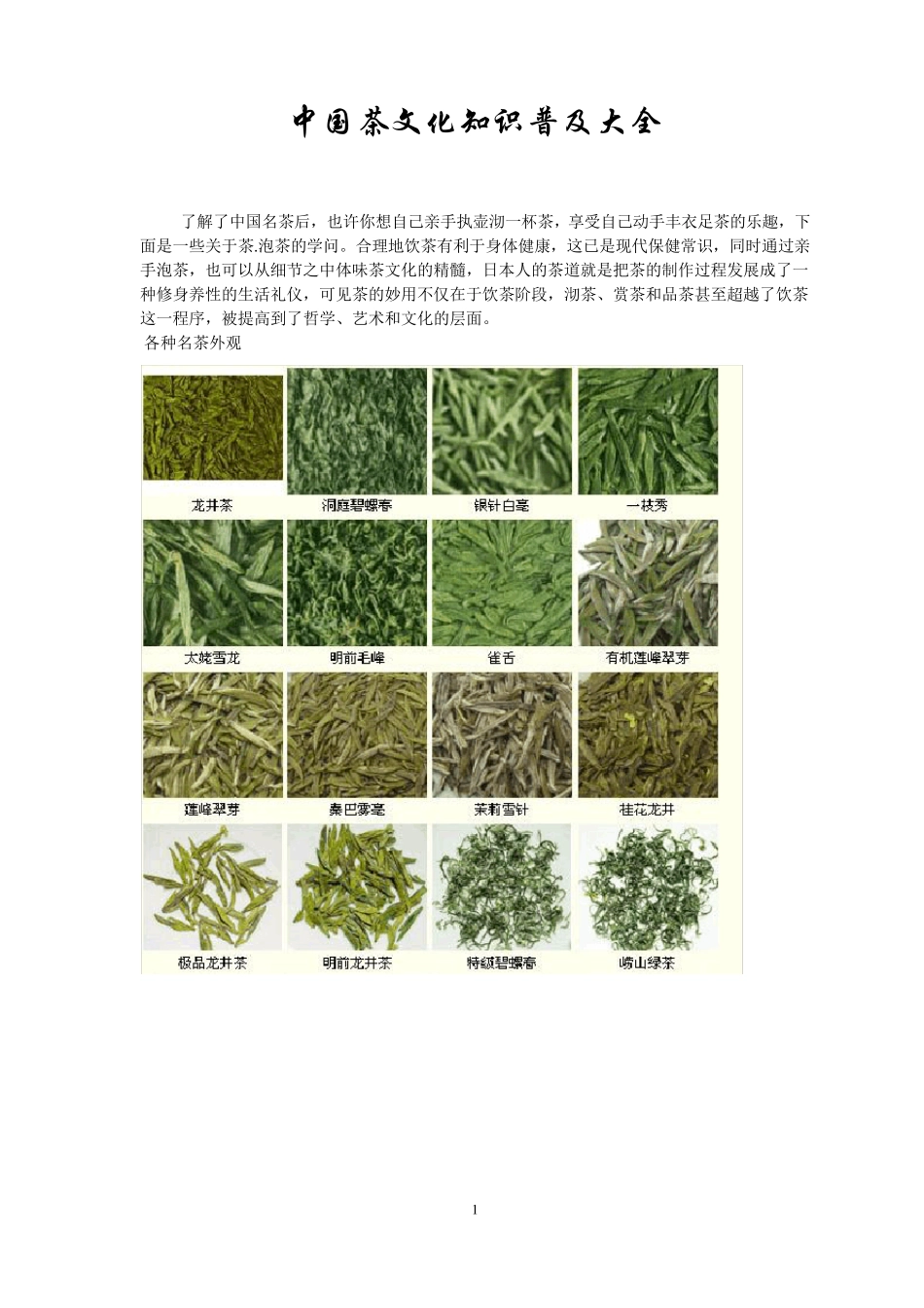 中国茶文化知识普及大全_第1页