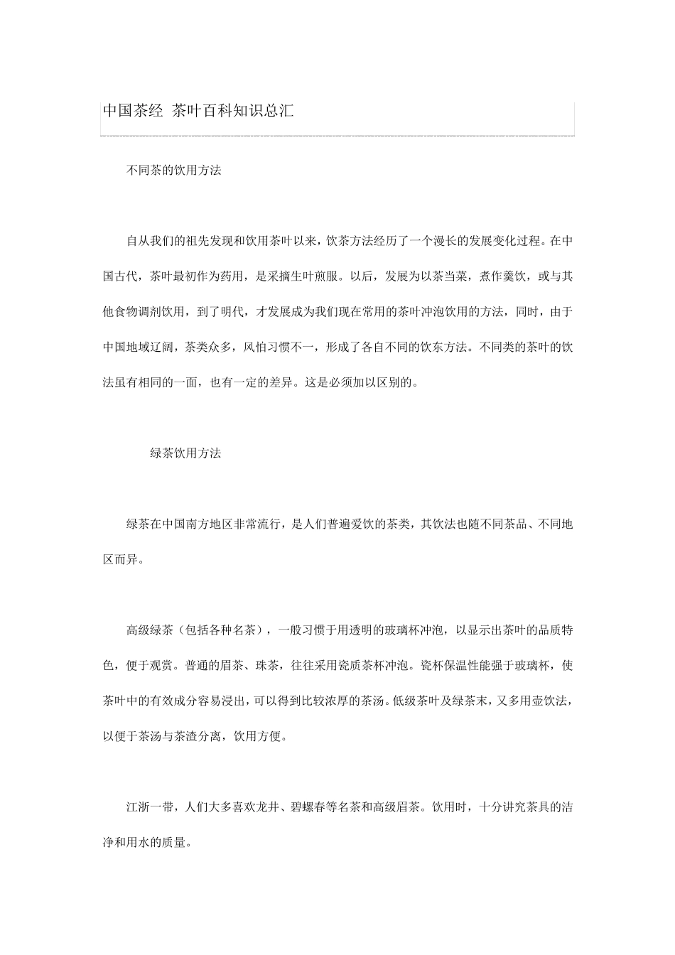 中国茶经+茶叶百科知识总汇_第1页