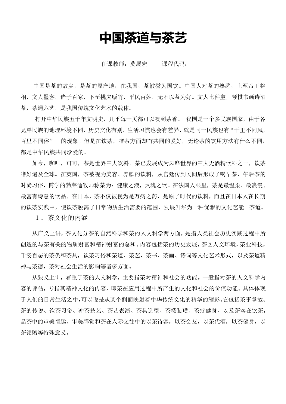 中国茶道与茶艺教案_第1页