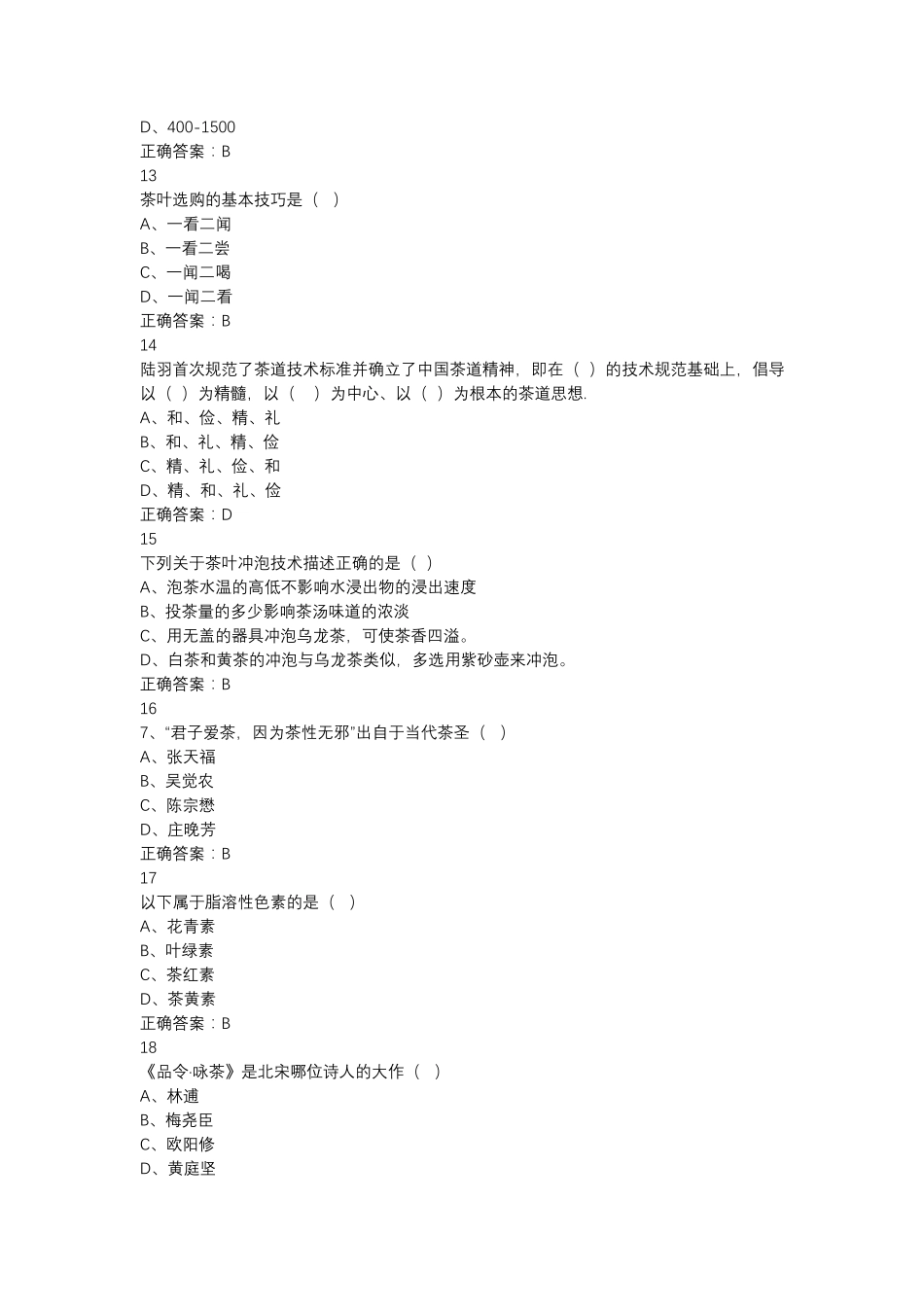 中国茶道期末答案2018_第3页