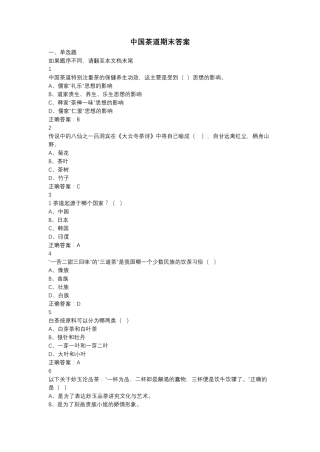中国茶道期末答案2018