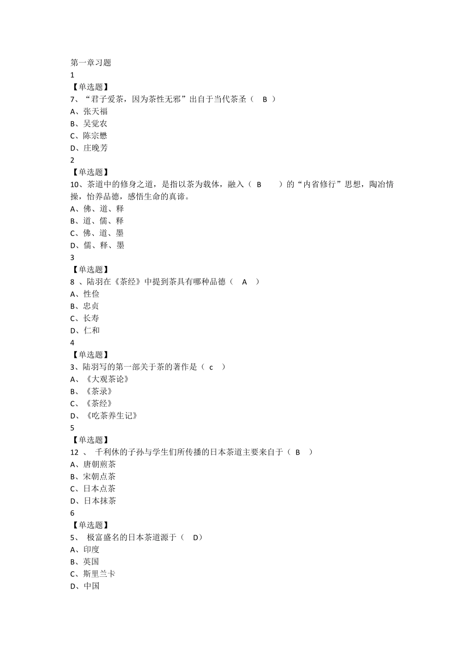 中国茶道尔雅答案_第1页