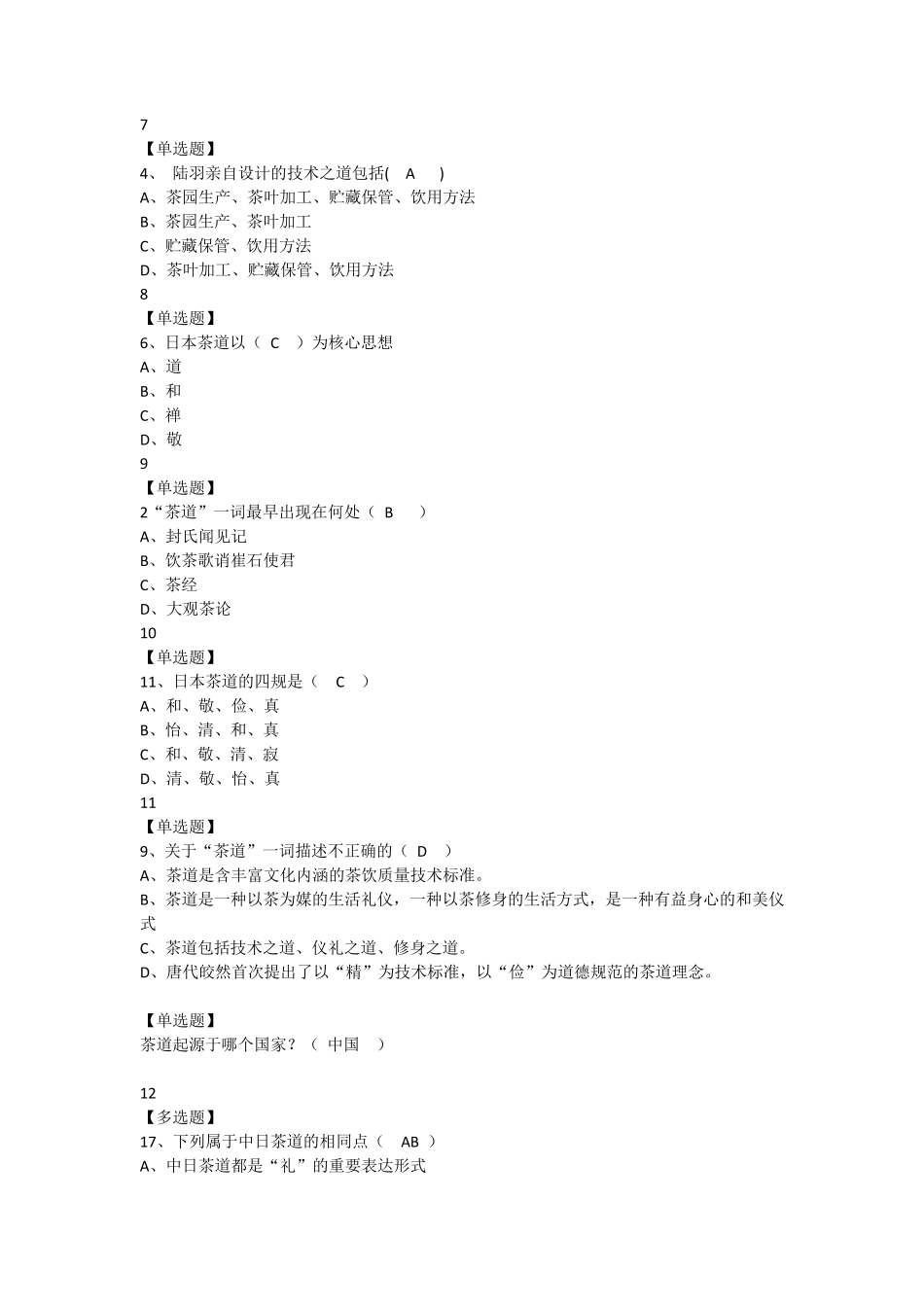 中国茶道尔雅答案_第2页