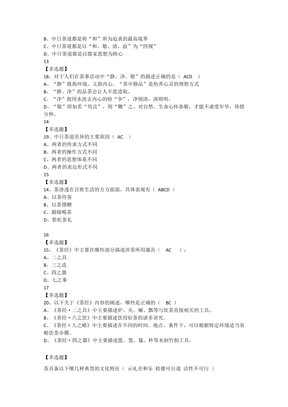 中国茶道尔雅答案_第3页