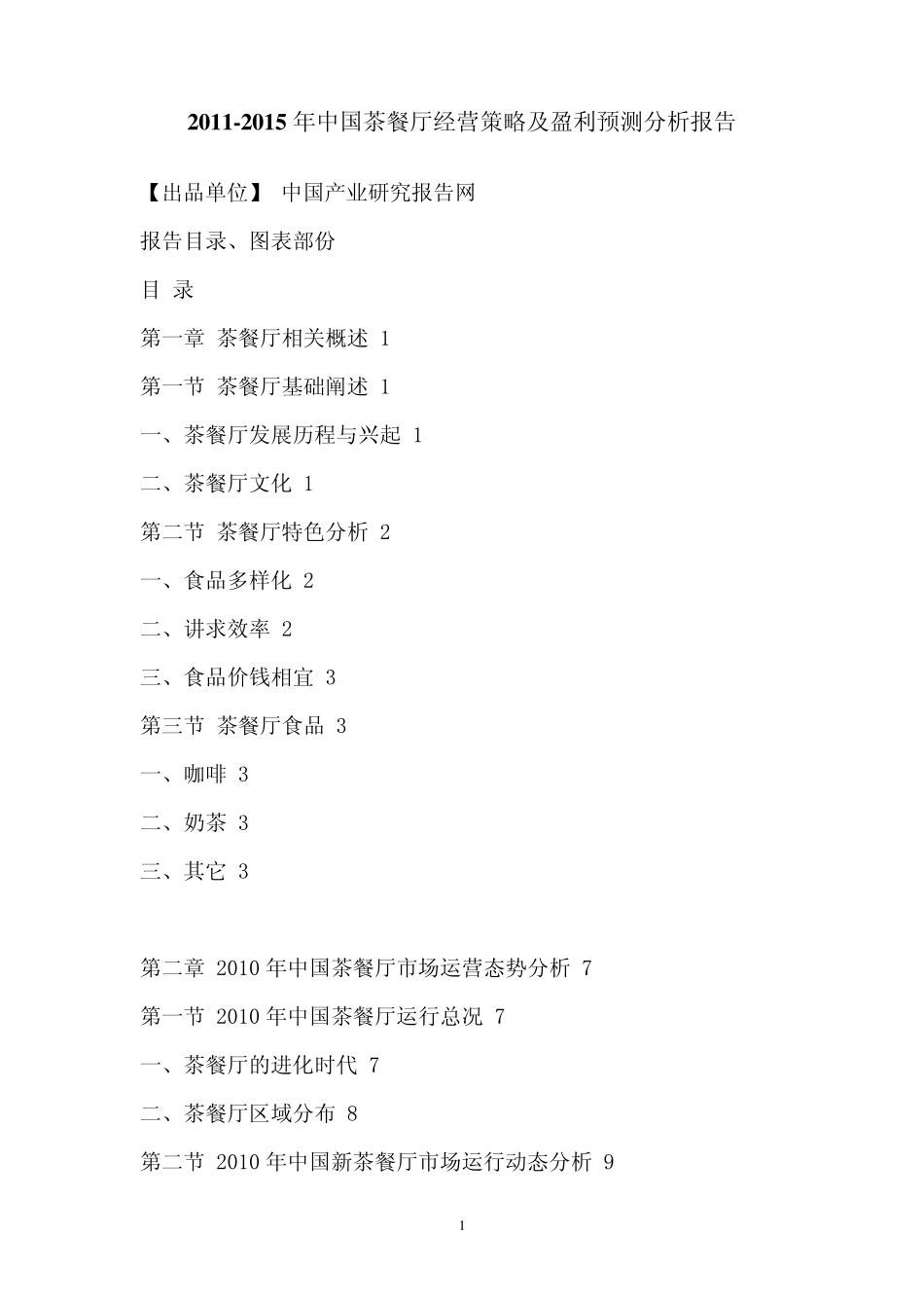 中国茶餐厅经营策略及盈利预测分析报告_第1页