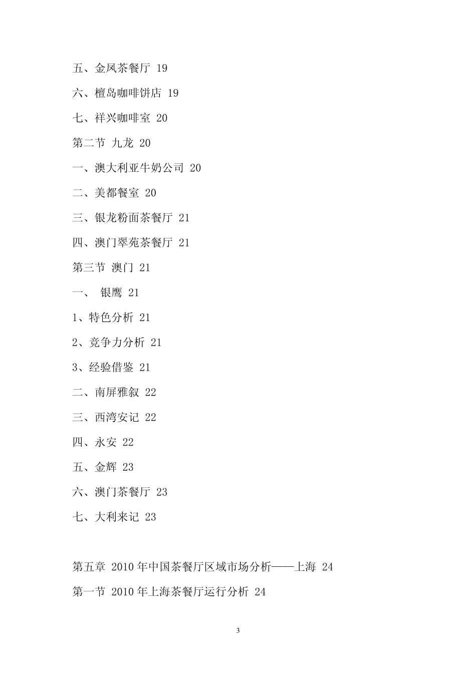 中国茶餐厅经营策略及盈利预测分析报告_第3页