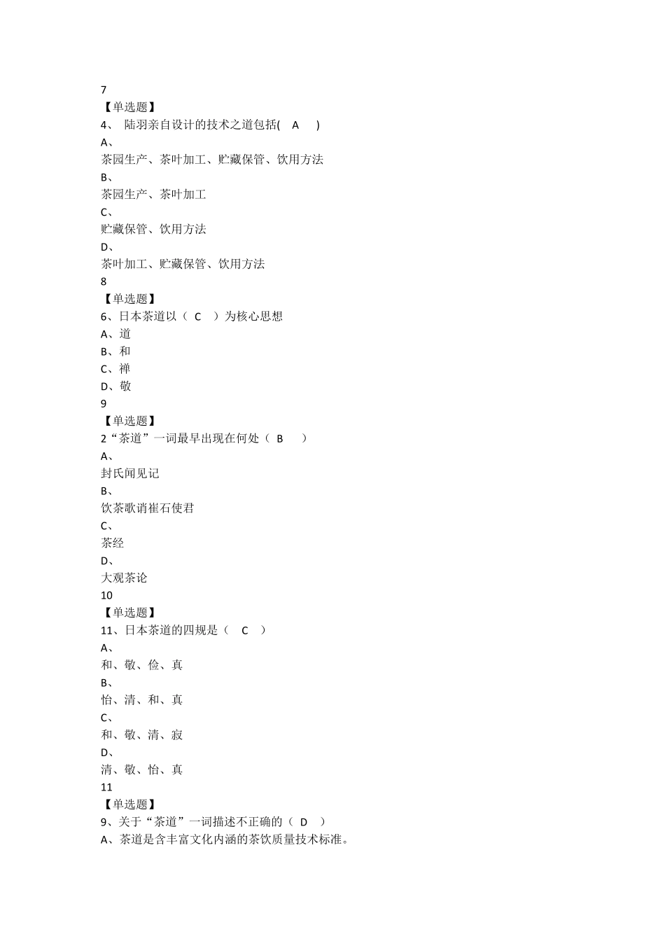 中国茶道超星尔雅答案_第2页
