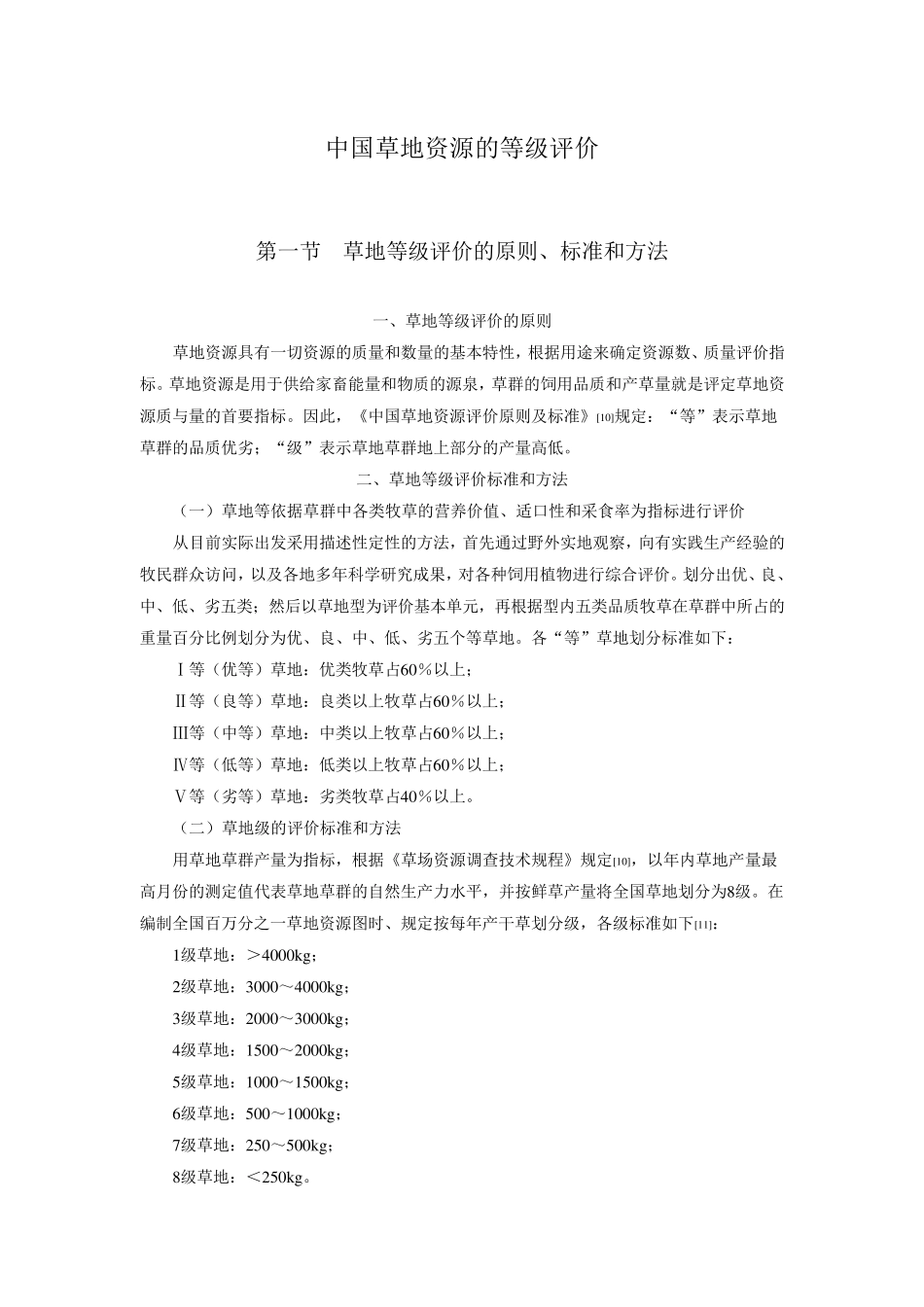 中国草地资源的等级评价_第1页