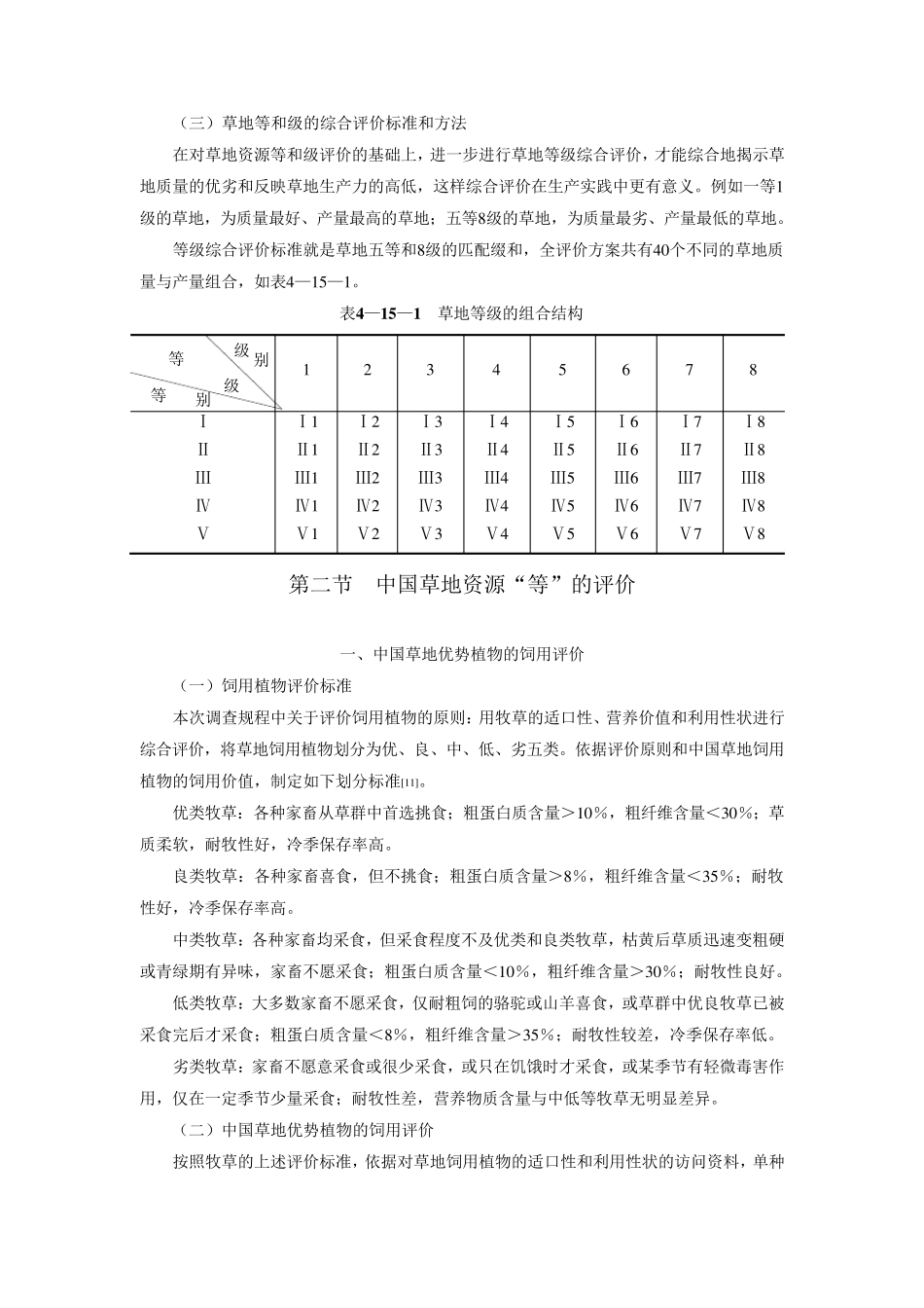 中国草地资源的等级评价_第2页