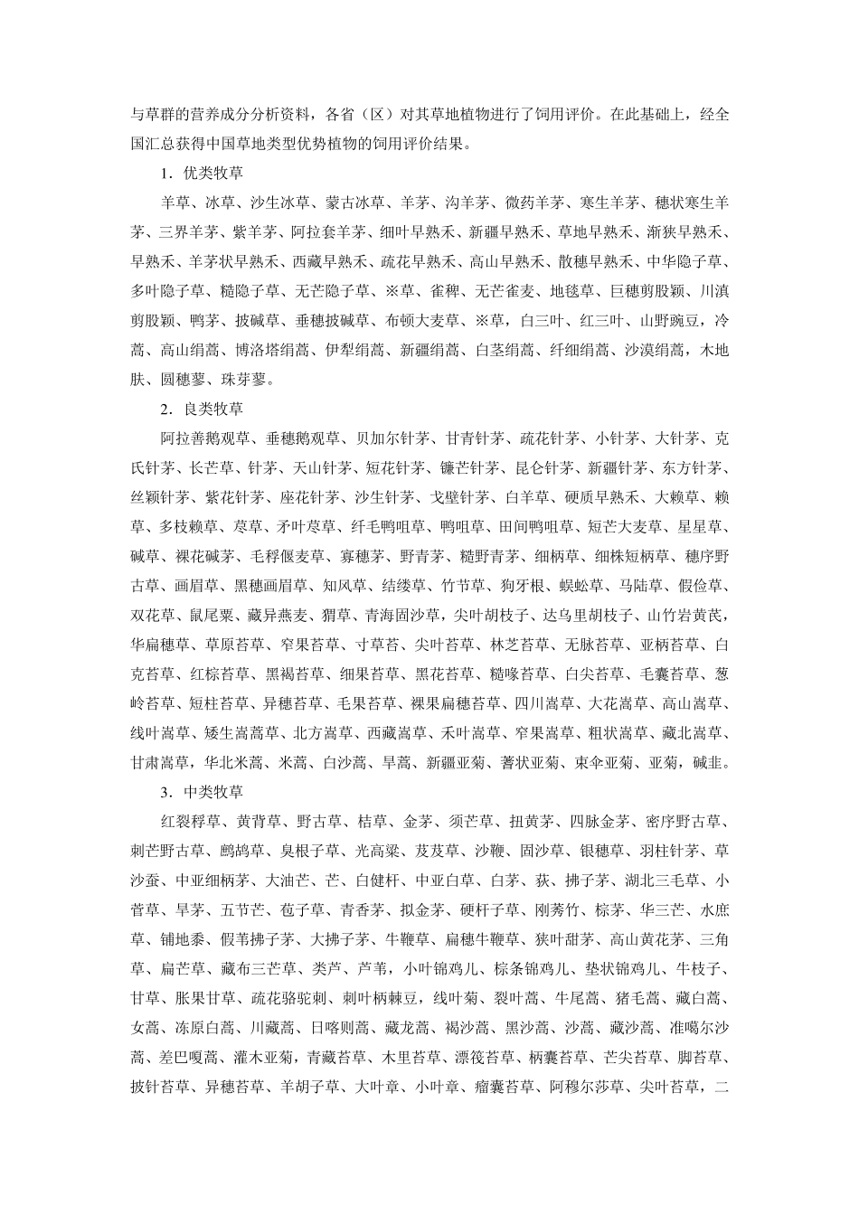 中国草地资源的等级评价_第3页