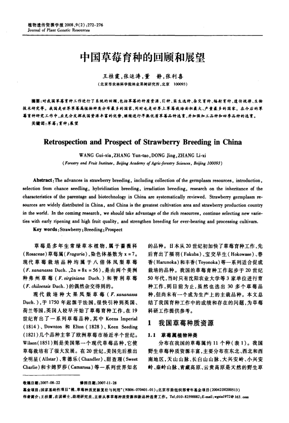 中国草莓育种的回顾和展望_第1页