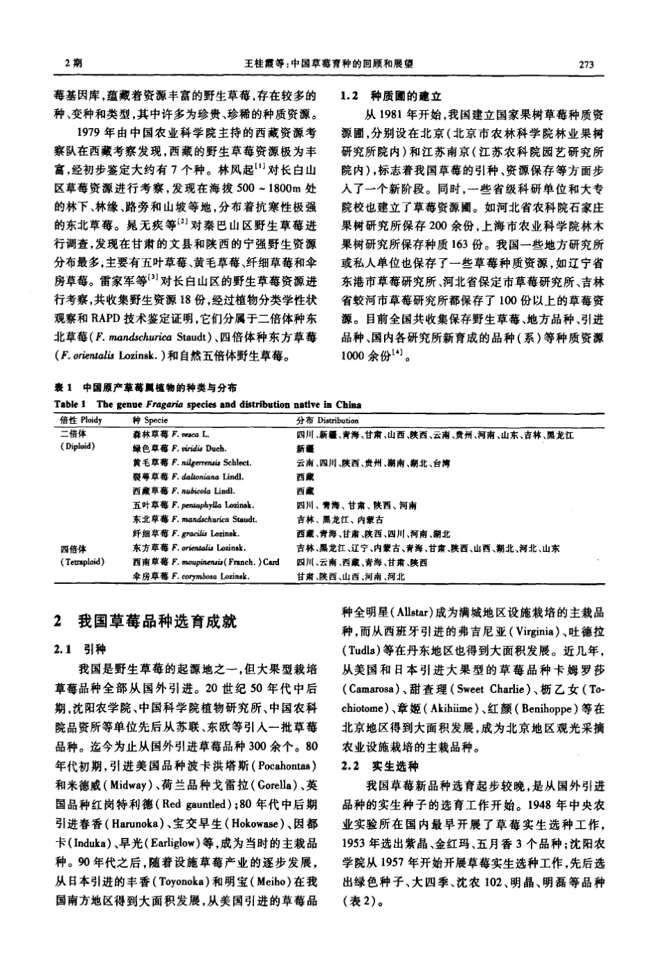 中国草莓育种的回顾和展望_第2页