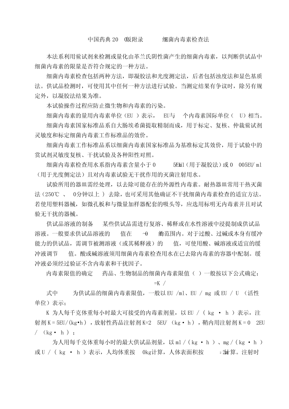 中国药典2010版附录XIIE细菌内毒素检查法_第1页