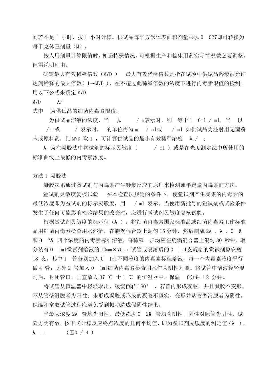 中国药典2010版附录XIIE细菌内毒素检查法_第2页