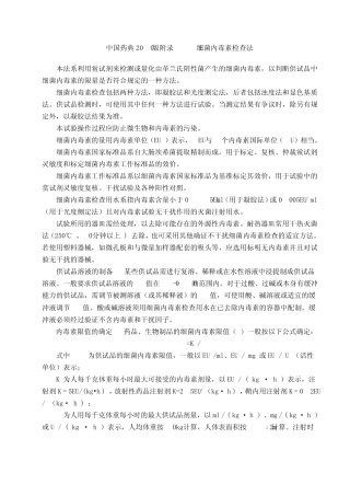 中国药典2010版附录XIIE细菌内毒素检查法