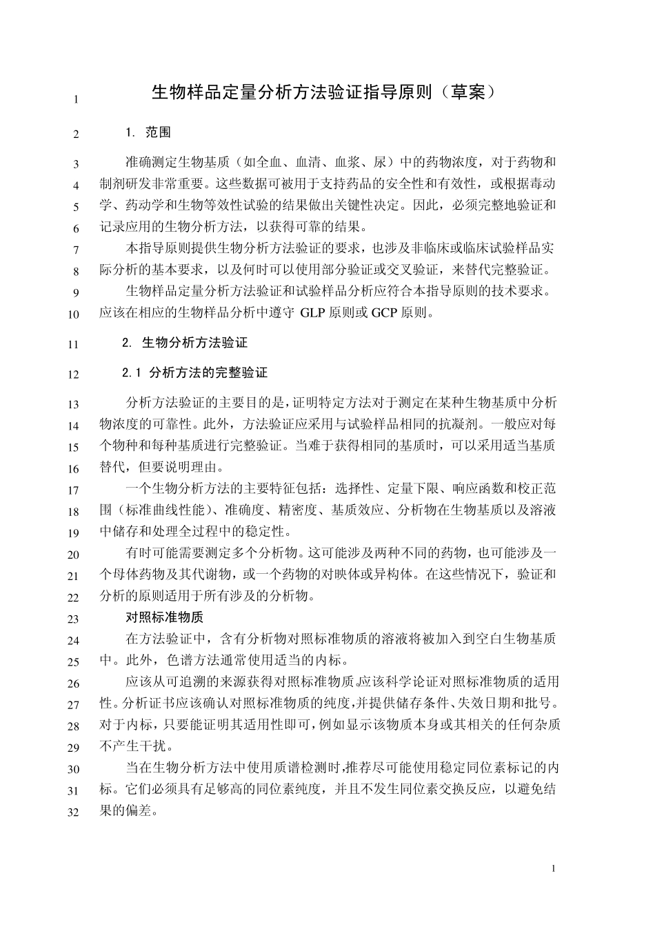 中国药典2015年版生物样品定量分析方法验证指导原则(草案)_第1页