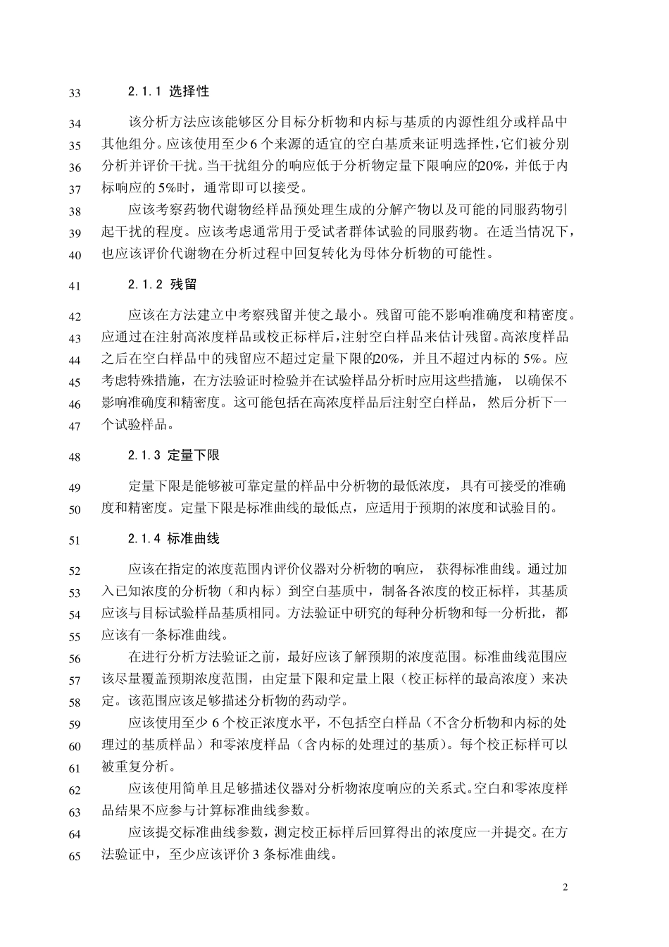 中国药典2015年版生物样品定量分析方法验证指导原则(草案)_第2页