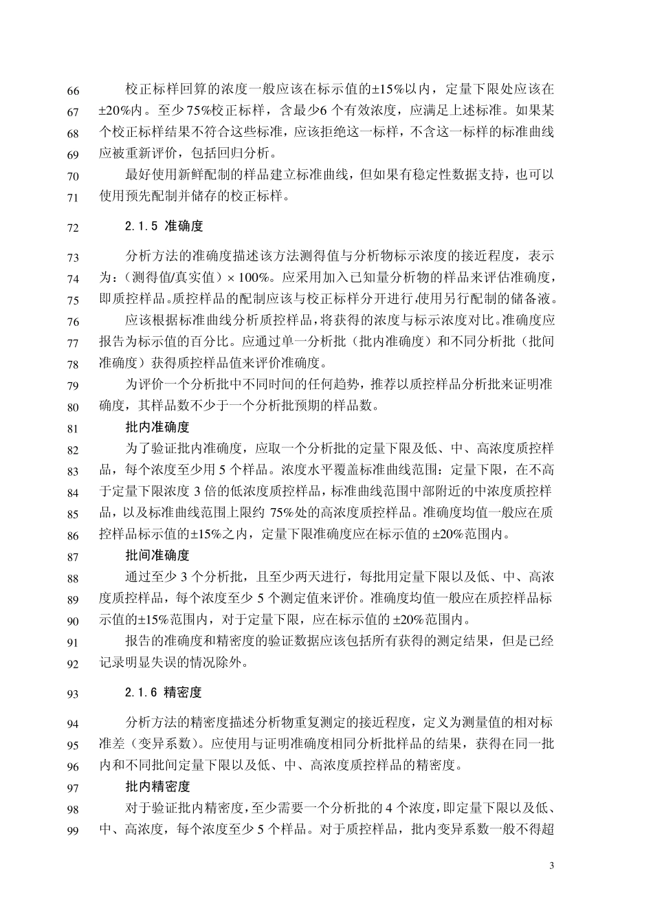 中国药典2015年版生物样品定量分析方法验证指导原则(草案)_第3页