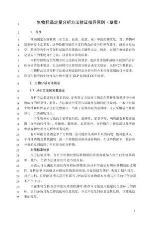 中国药典2015年版生物样品定量分析方法验证指导原则(草案)