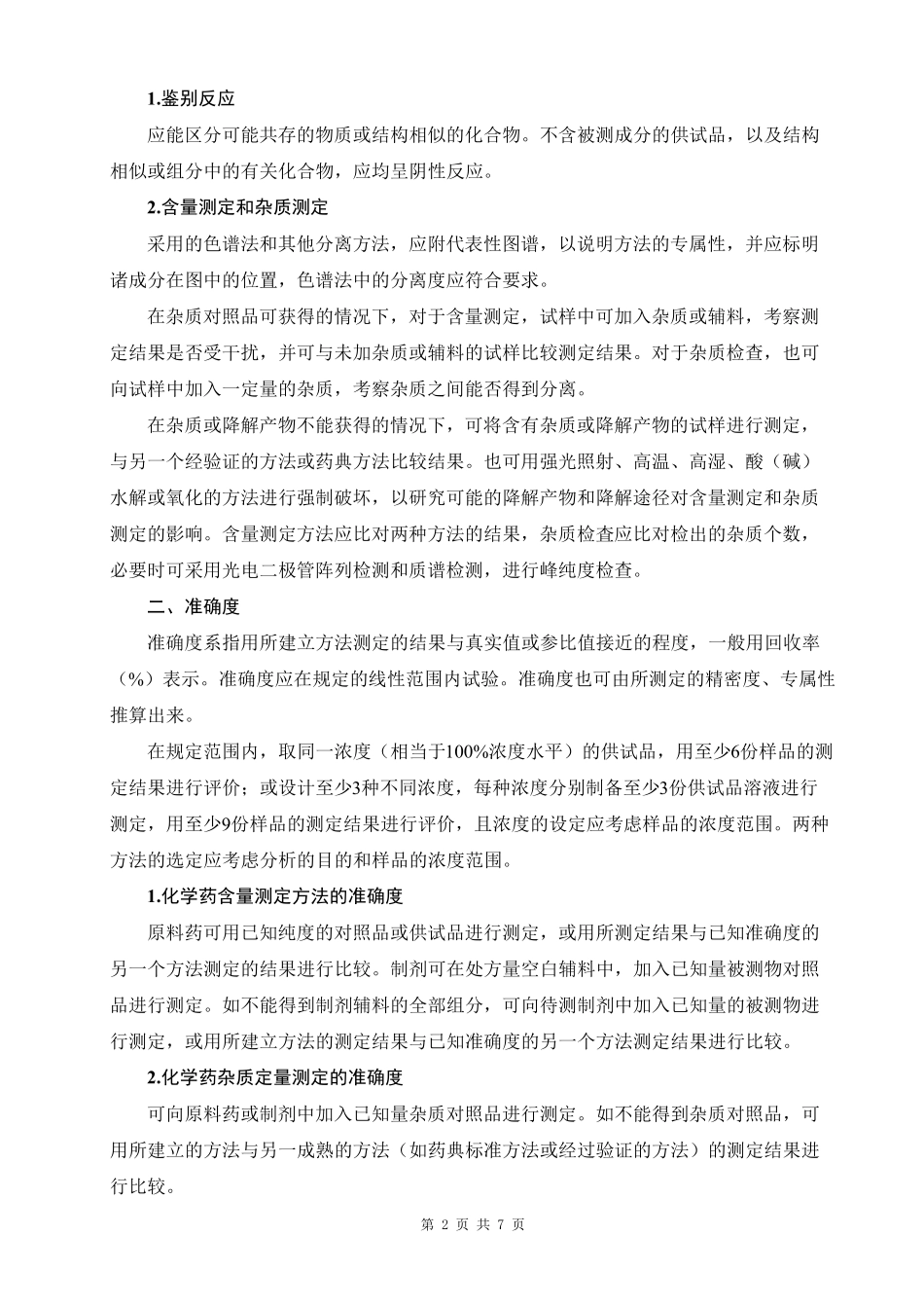 中国药典2020年版9101分析方法验证指导原则_第2页