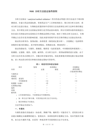中国药典2020年版9101分析方法验证指导原则