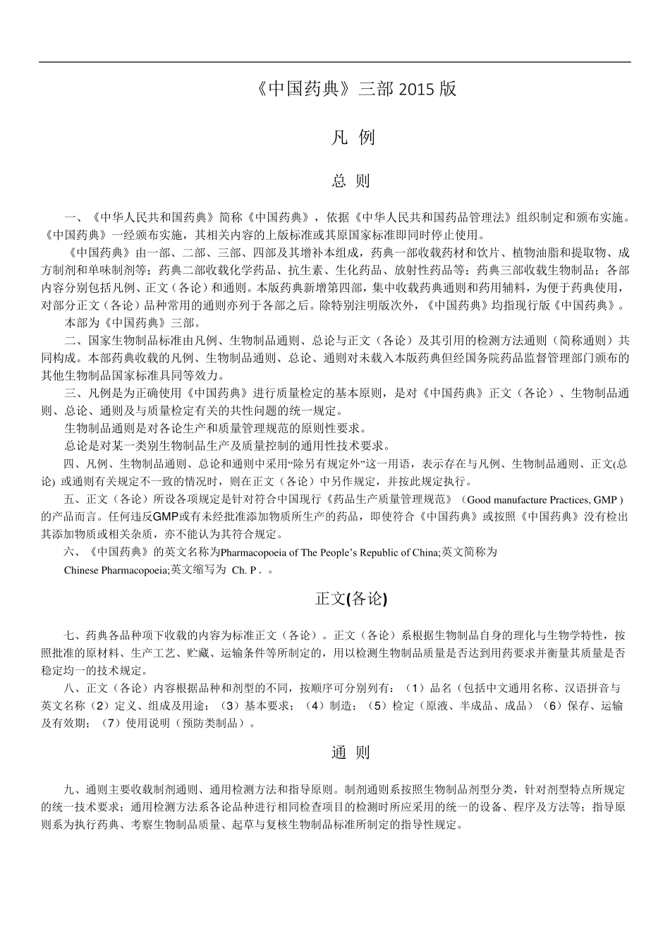中国药典三部2015版凡例_第1页