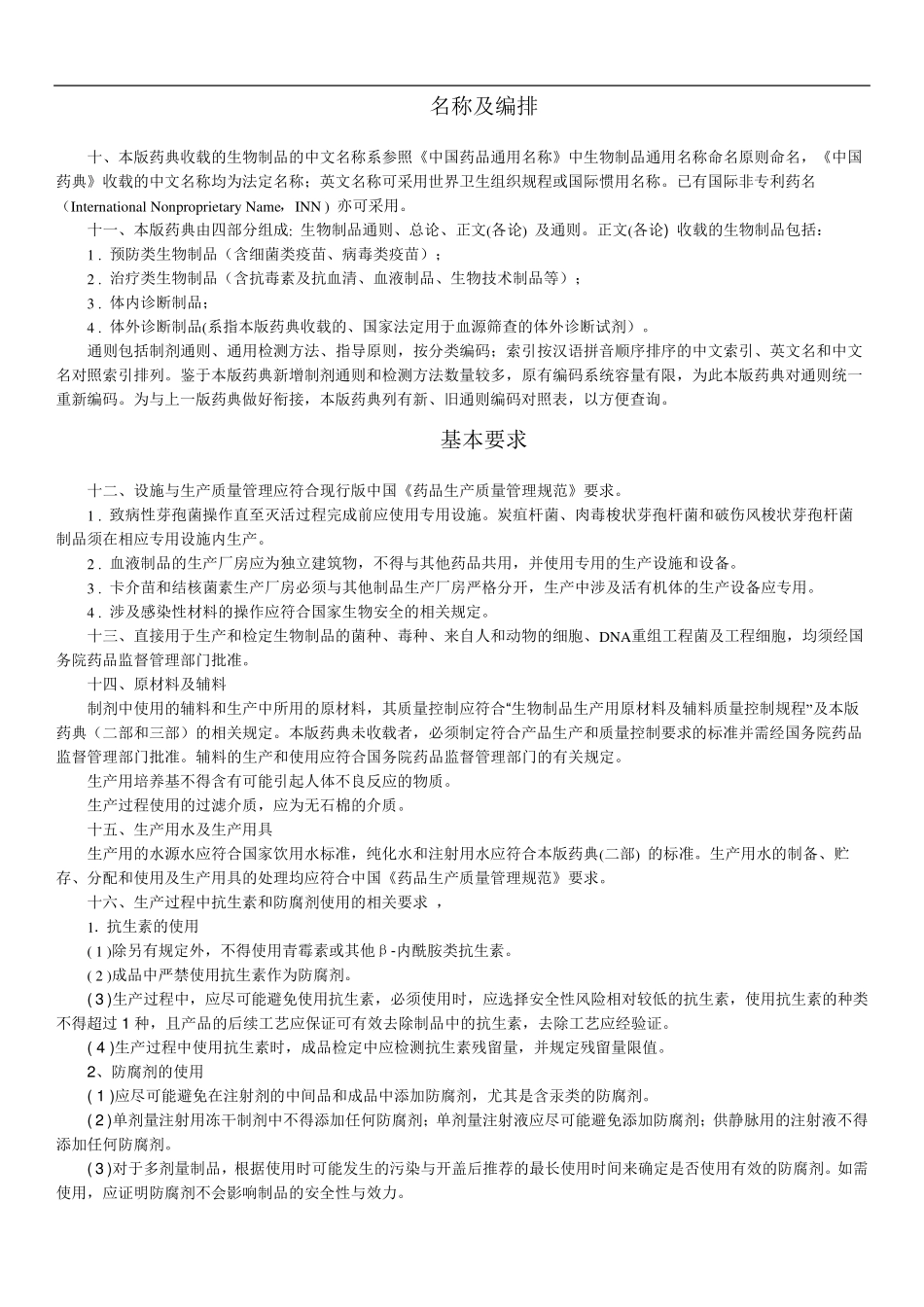 中国药典三部2015版凡例_第2页