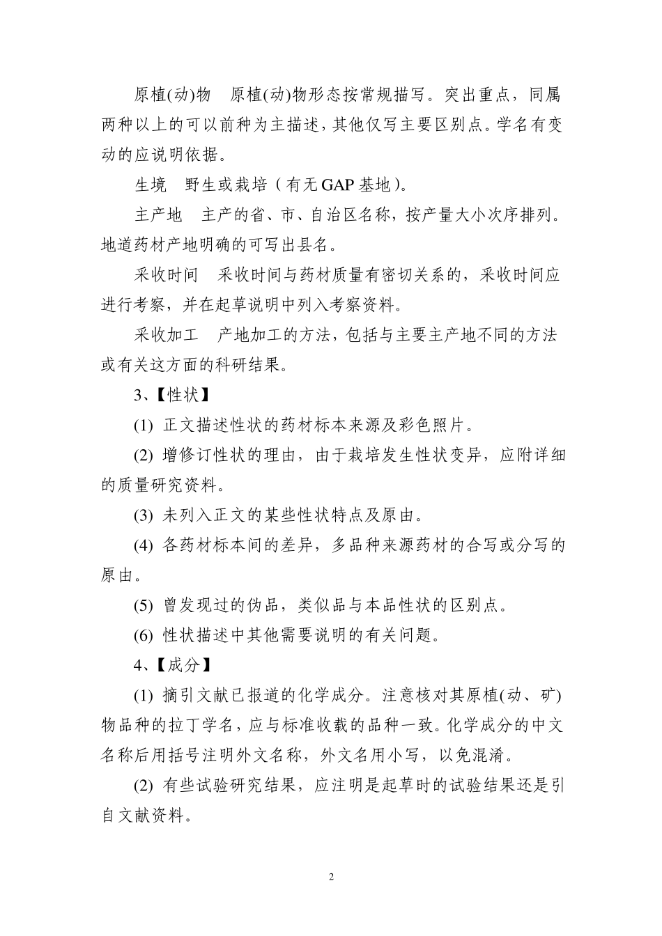 中国药典中药质量标准起草说明编写细则_第2页