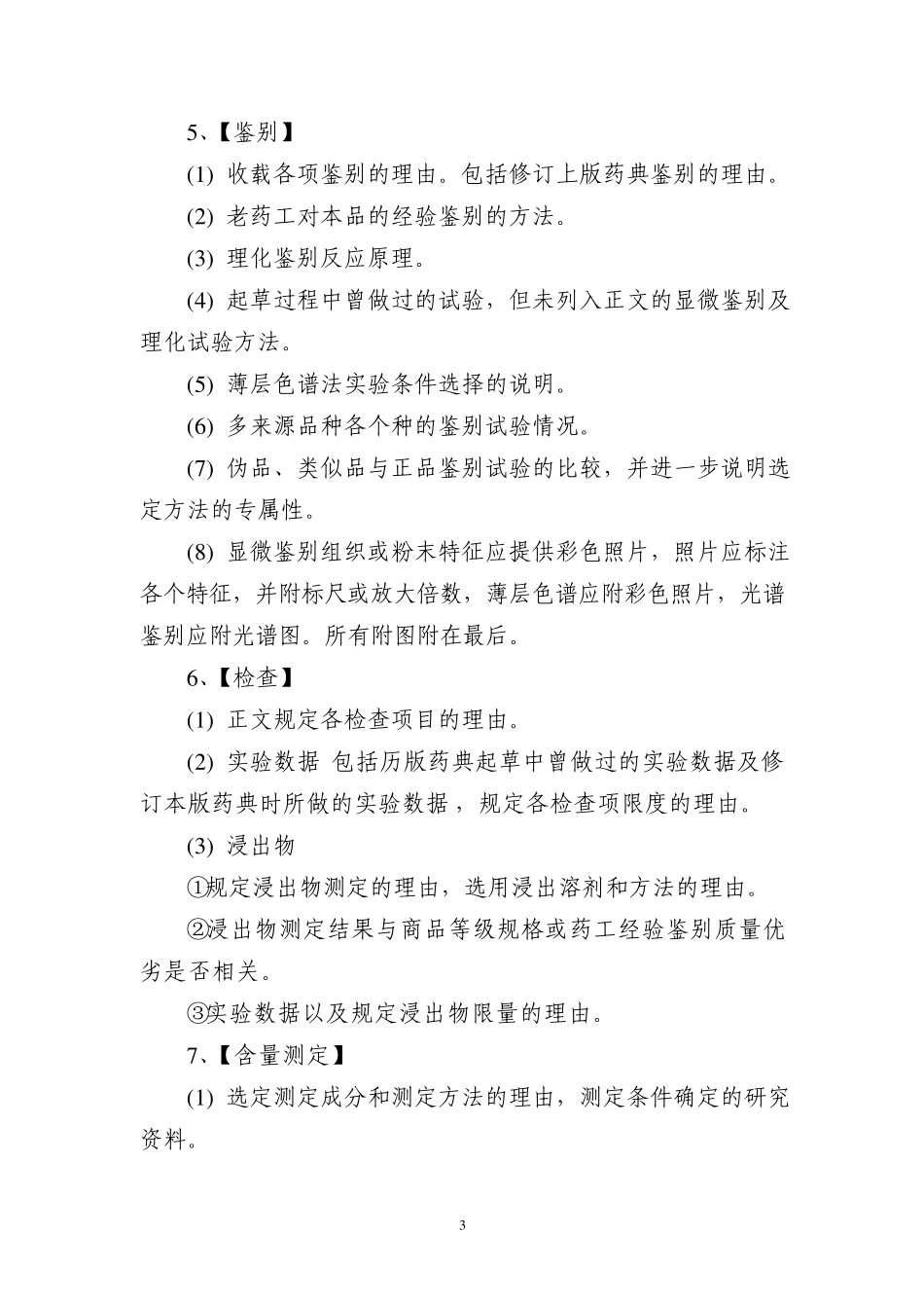 中国药典中药质量标准起草说明编写细则_第3页