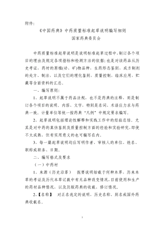 中国药典中药质量标准起草说明编写细则