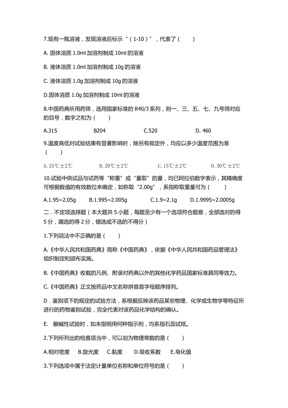 中国药典凡例试卷及答案_第2页