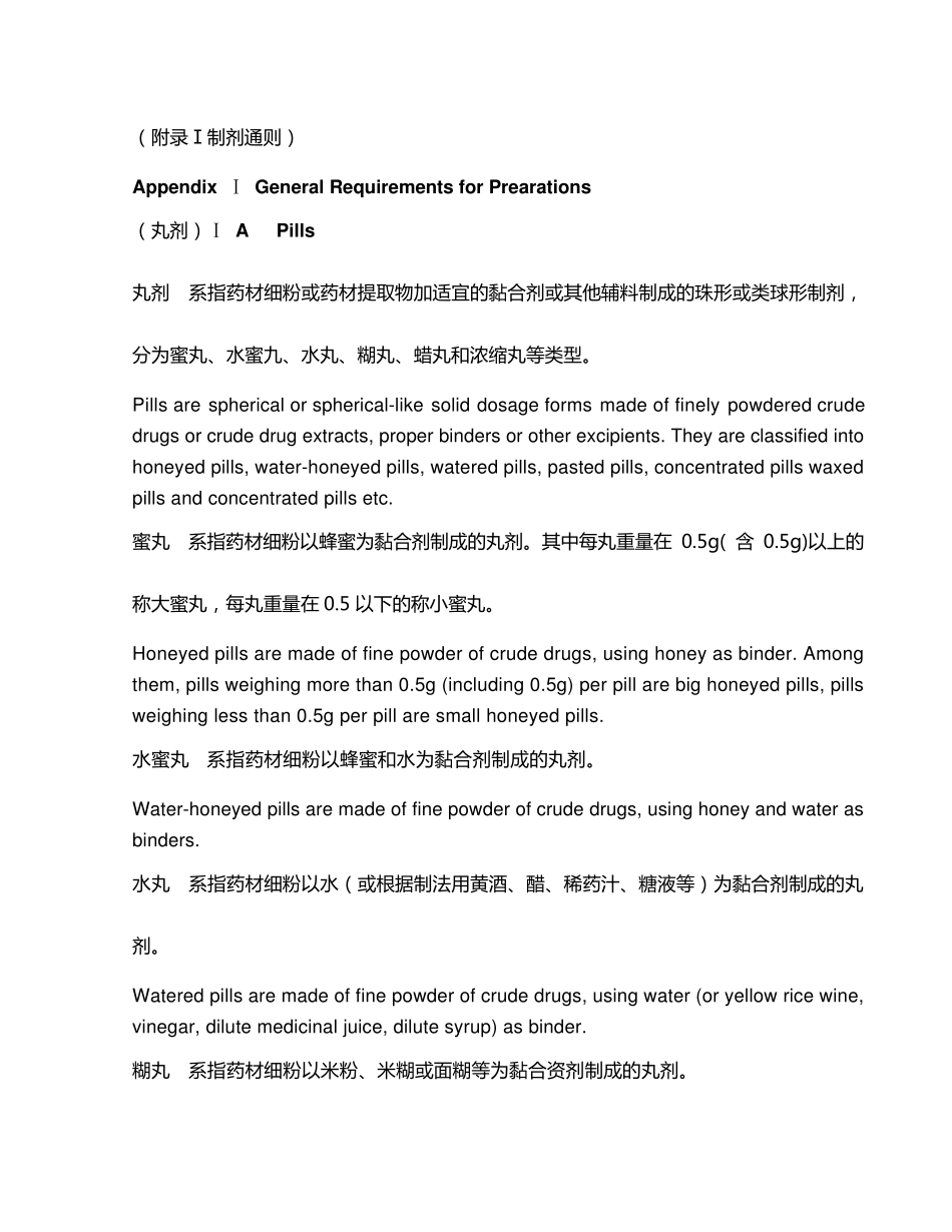 中国药典附录Ⅰ(AZ)中英文对照_第1页