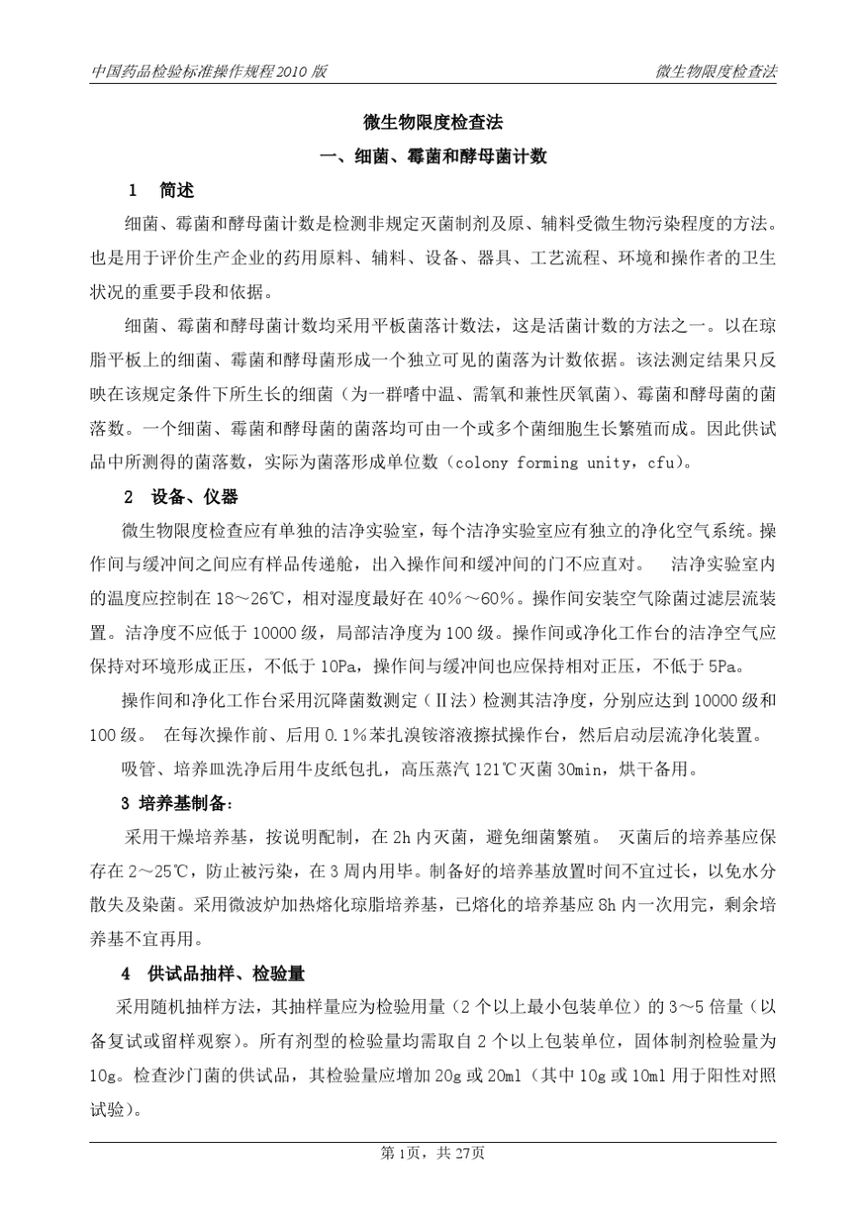 中国药品检验标准操作规程2010版_第1页