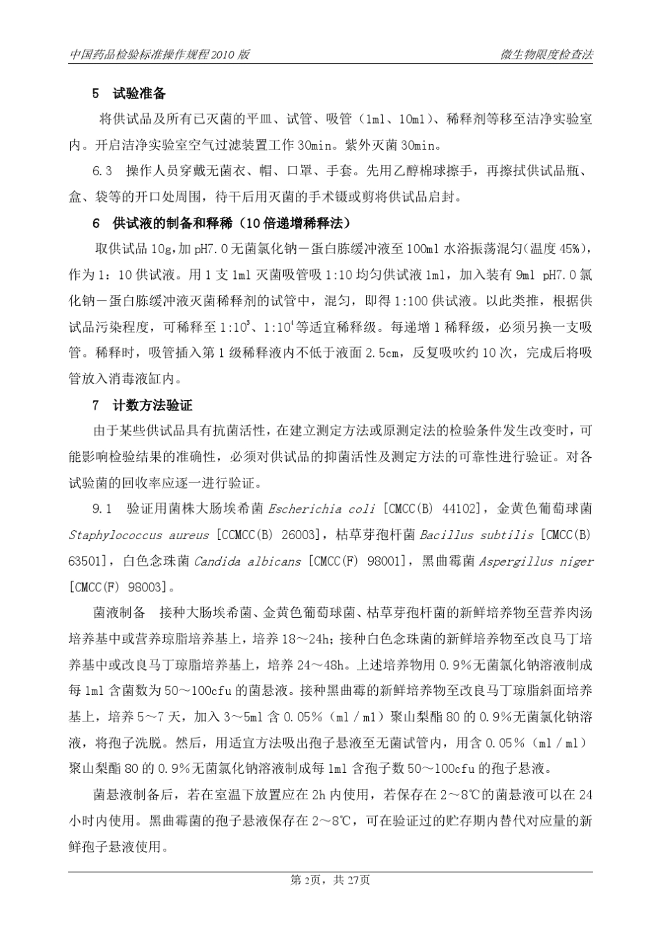 中国药品检验标准操作规程2010版_第2页