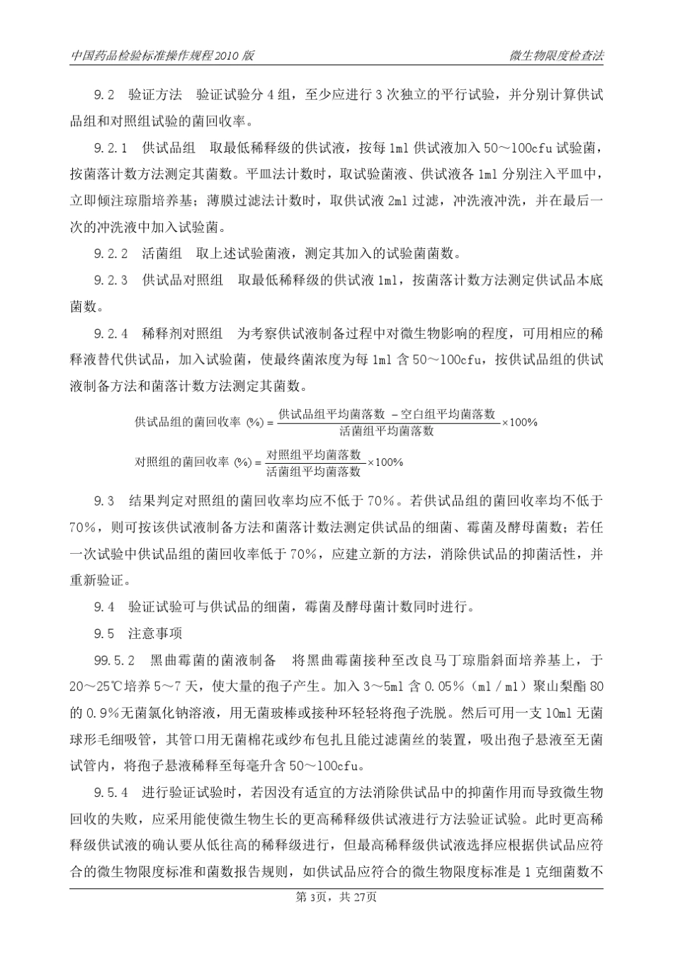 中国药品检验标准操作规程2010版_第3页