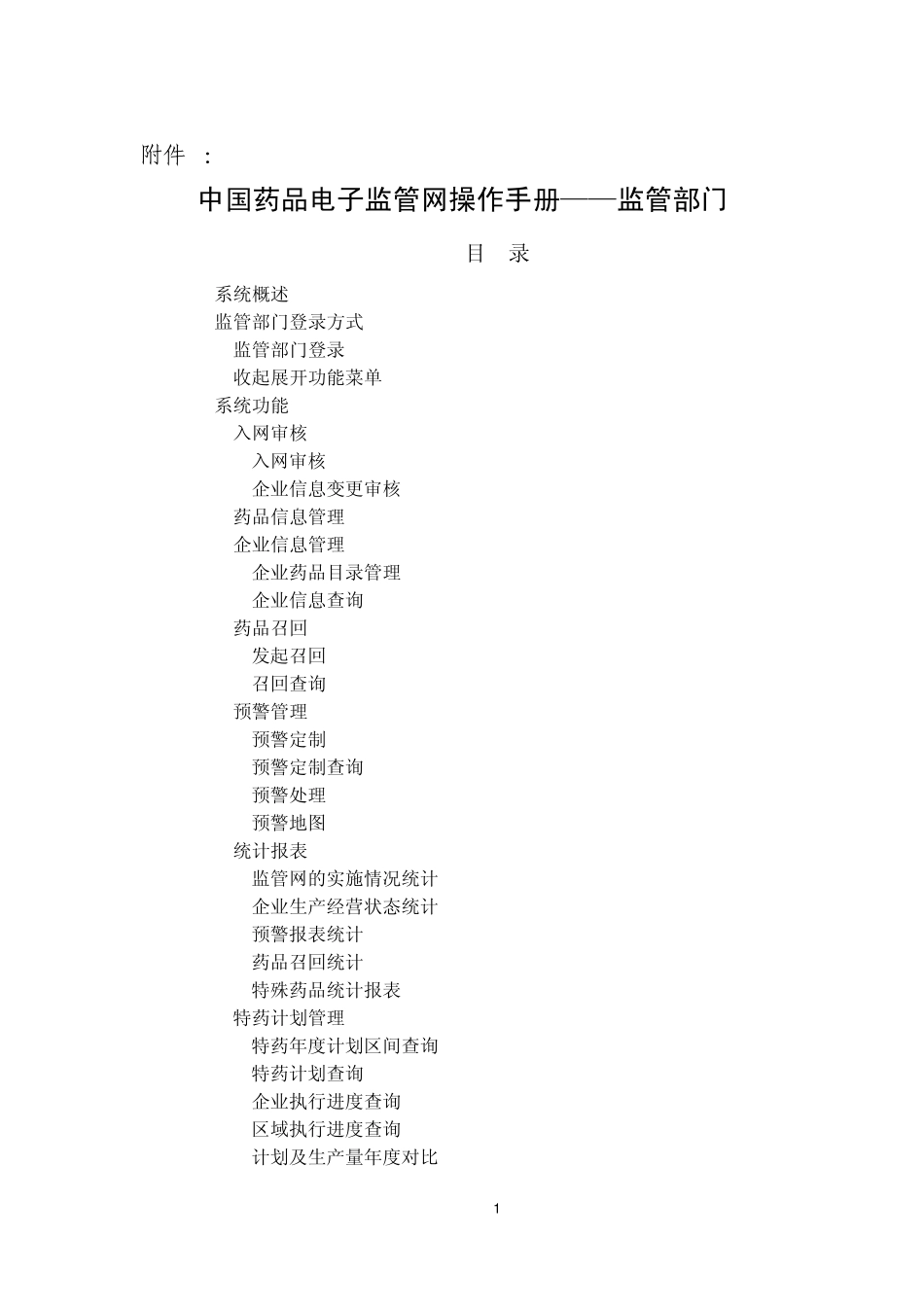 中国药品电子监管网操作手册2_第1页