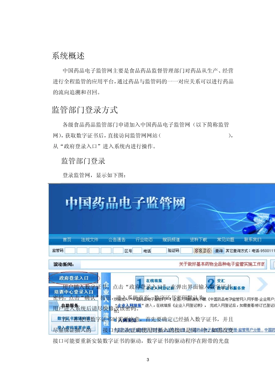 中国药品电子监管网操作手册2_第3页